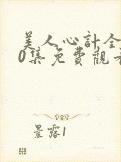 美人心计全集40集免费观看