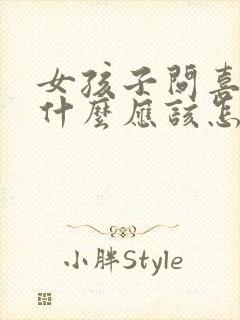 女孩子问喜欢她什么应该怎么回答