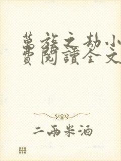 万族之劫小说免费阅读全文无删减