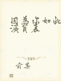 因为你如此耀眼演员表