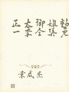 正太御姐动漫第一季全集免费观看视