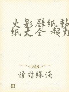 火影壁纸动态壁纸大全 超炫