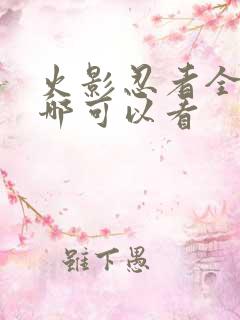 火影忍者全集在哪可以看