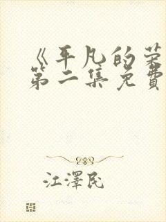 《平凡的荣耀》第二集免费观看全集