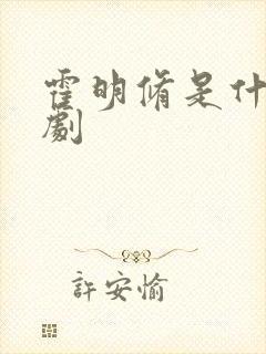 霍明修是什么短剧