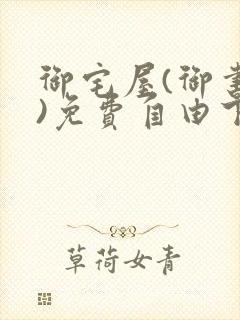 御宅屋(御书屋)免费自由下载