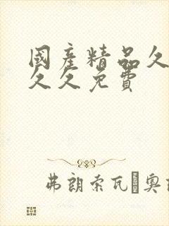 国产精品久久久久久免费