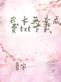 我本无意成仙免费txt下载