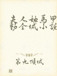 夫人她马甲又轰动全城小说免费阅读