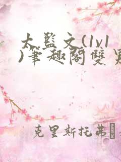 太监文(1v1)笔趣阁双男主