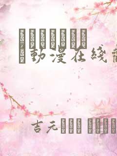 アノコトイイコト动漫在线观看