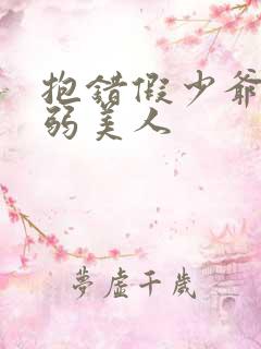 抱错假少爷的病弱美人