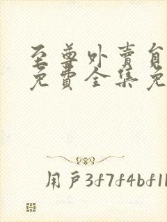 至尊外卖员短剧免费全集免费播放