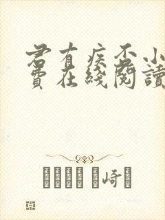 君有疾否小说免费在线阅读