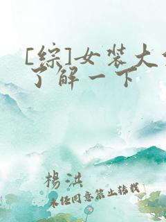 [综]女装大佬了解一下