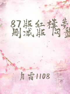 87版红楼梦无删减版 网盘