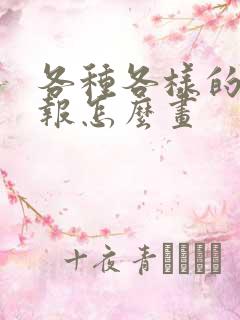 各种各样的手抄报怎么画