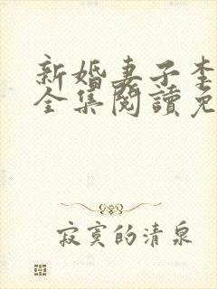 新婚妻子李芷珊全集阅读免费