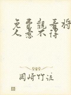 免费观看将军夫人惹不得