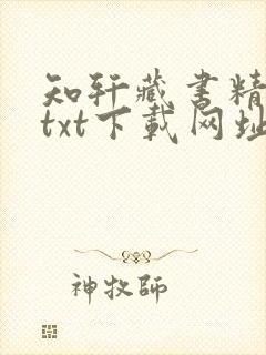 知轩藏书精校版txt下载网址