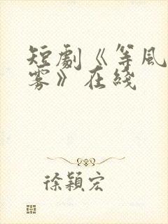 短剧《等风吻云雾》在线