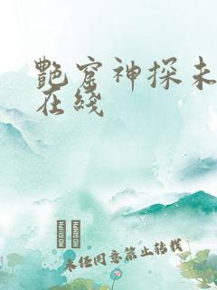 艳窟神探未删减在线