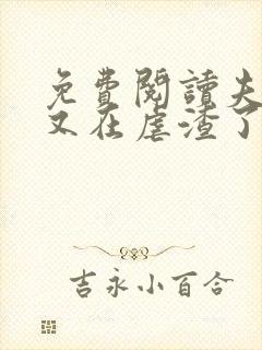 免费阅读夫人她又在虐渣了小说