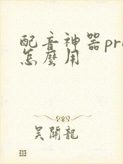 配音神器pro怎么用
