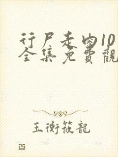 行尸走肉10季全集免费观看