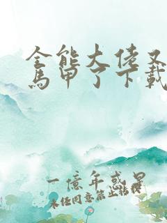 全能大佬又被拆马甲了下载txt