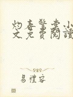 灼春惊棠小说全文免费阅读