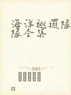 海洋巡逻队汪汪队全集