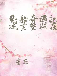 飞船奇遇记无删减完整版在线观看