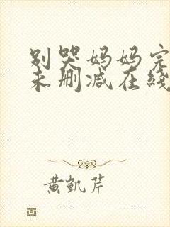 别哭妈妈完整版未删减在线免费观看