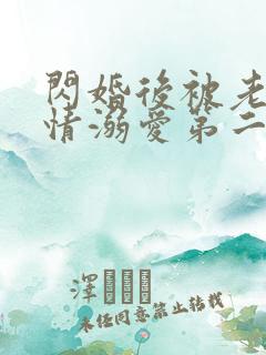 闪婚后被老公深情溺爱第二集