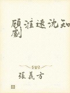 顾淮远沈知岚短剧