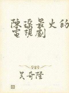 陈瑶最火的5部电视剧