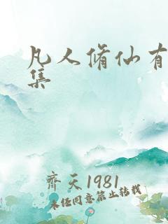 凡人修仙有多少集