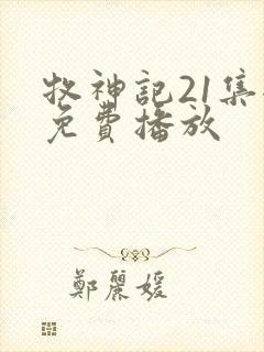 牧神记21集全免费播放