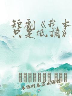 短剧《我本王者只是低调》免费