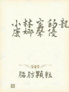 小林家的龙女仆康娜声优