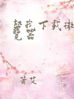 帮我下载微软浏览器