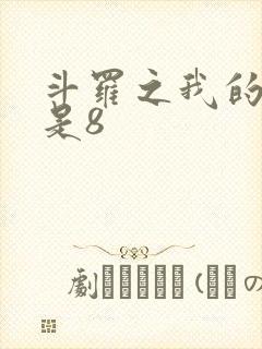 斗罗之我的武魂是8