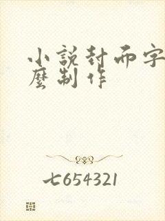 小说封面字体怎么制作