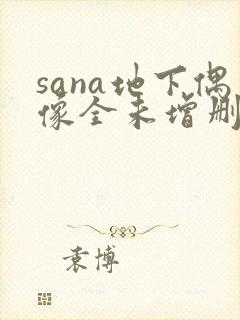sana地下偶像全未增删带翻译