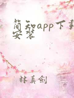 简知app下载安装