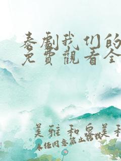 泰剧我们的秘密免费观看全集高清