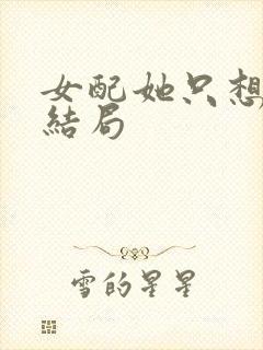 女配她只想被渣结局