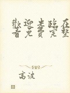 欢迎光临在线观看免费完整版电视剧