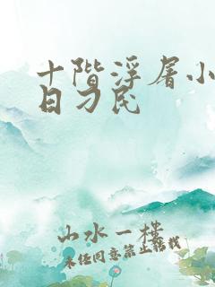 十阶浮屠小说末日刁民